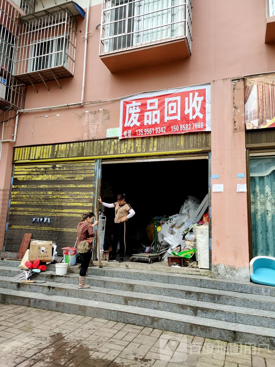 废品回收