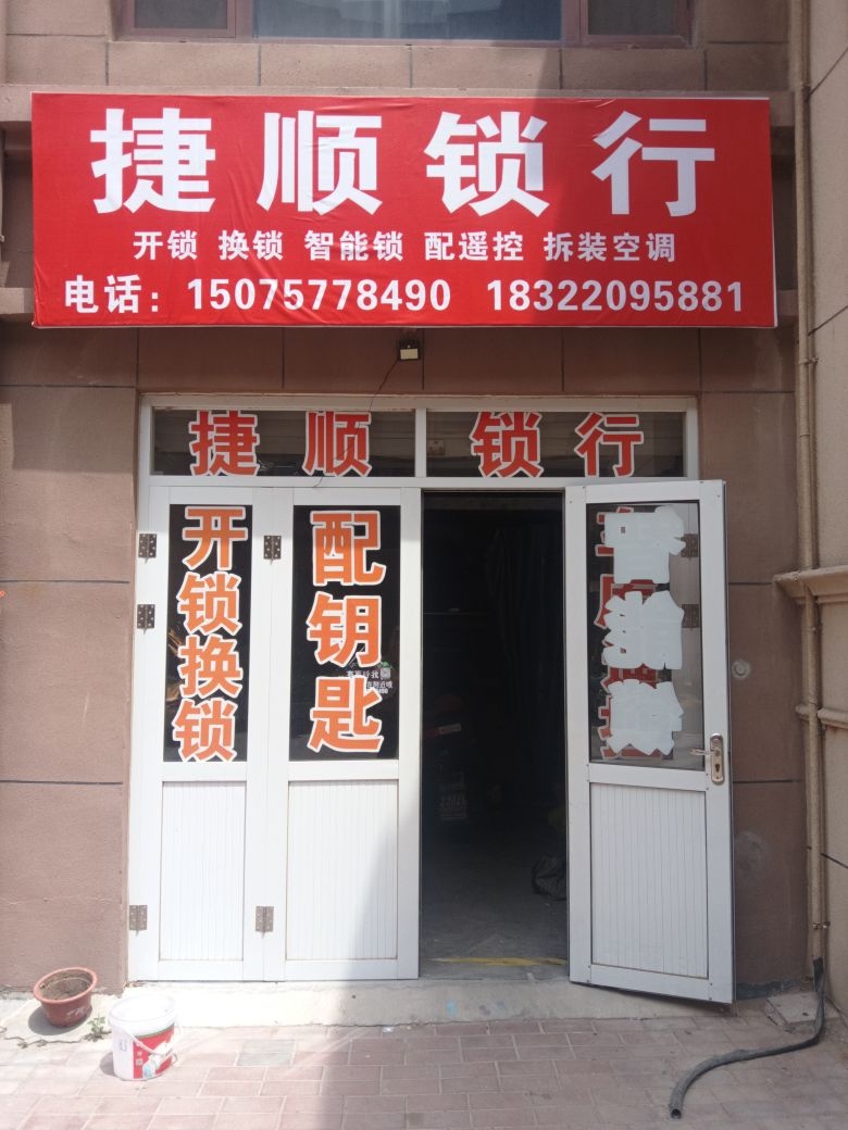 捷顺锁行开锁换锁