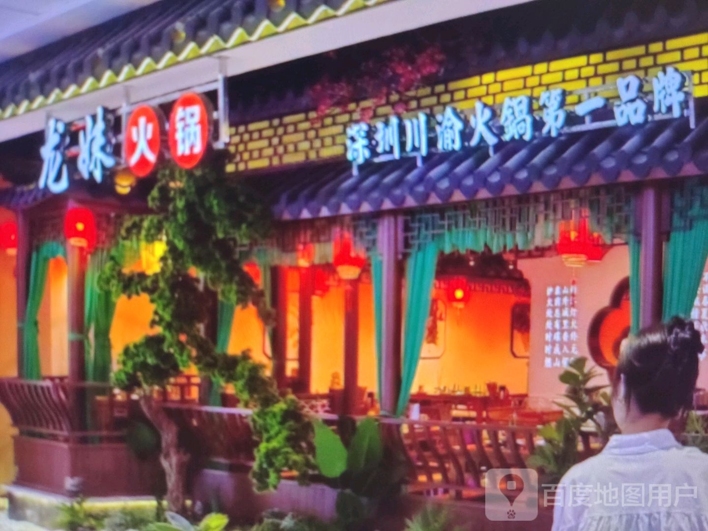 龙妹火锅