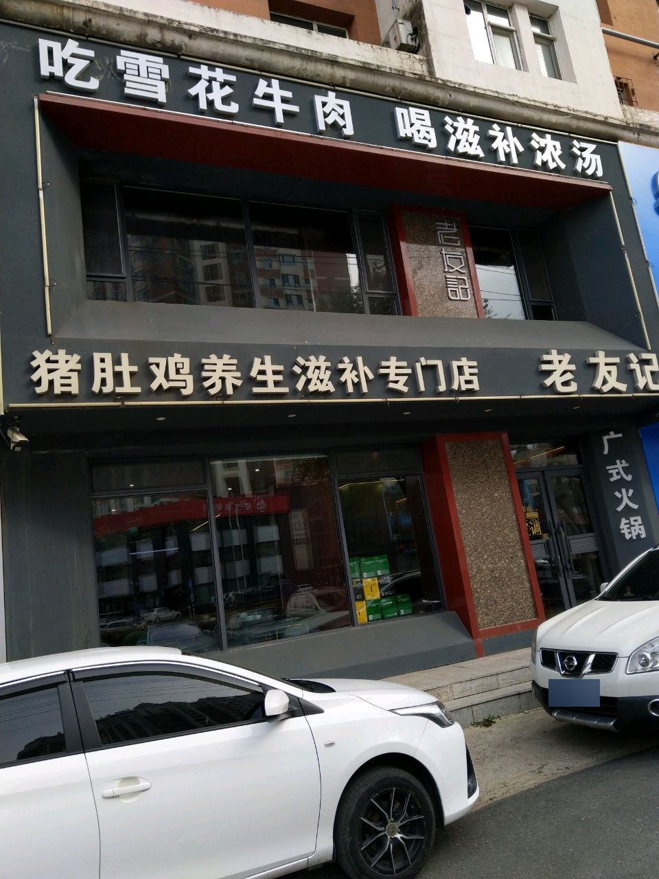 老友记鸡汤小馆
