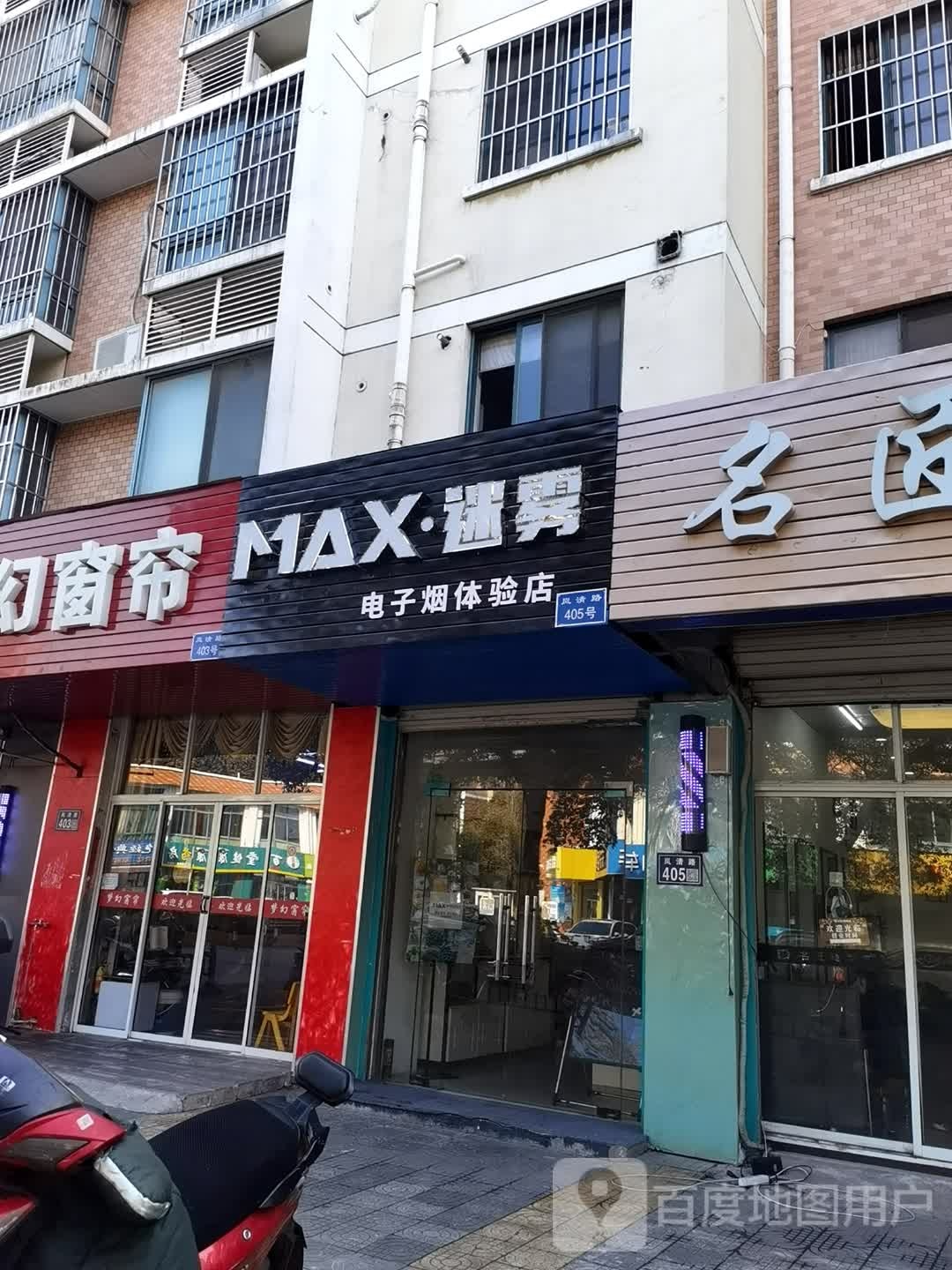 MAX迷雾电子烟体验店