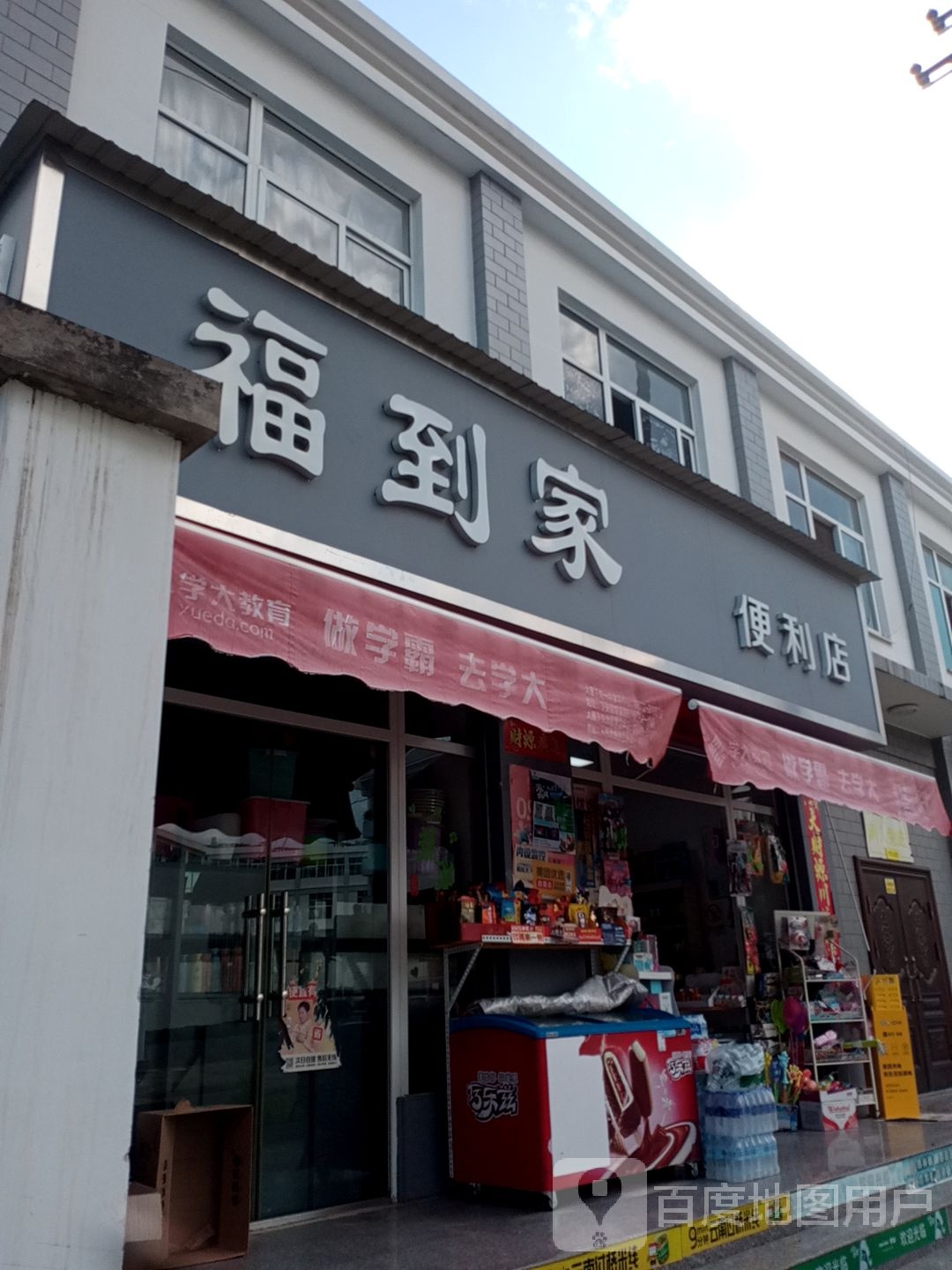 福到家便利店