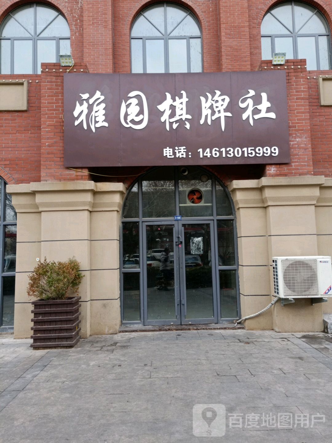 雅园棋牌室