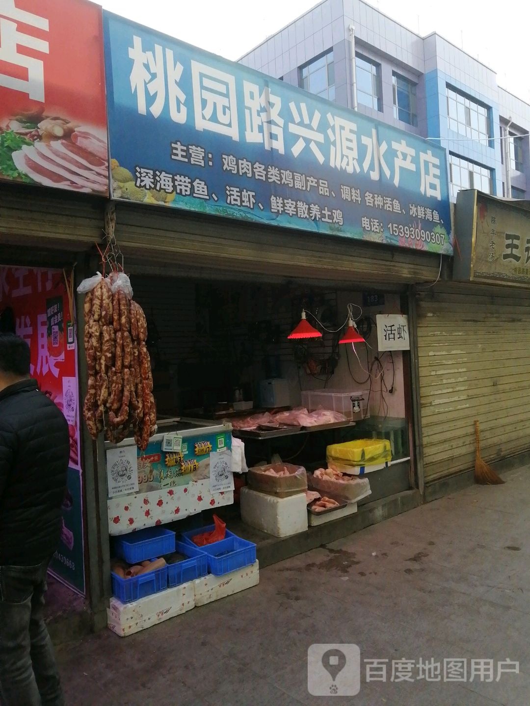 桃园路兴盐水产店