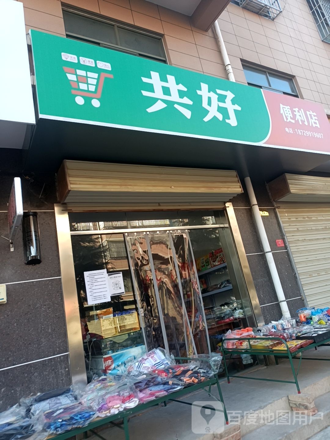 共号便利店