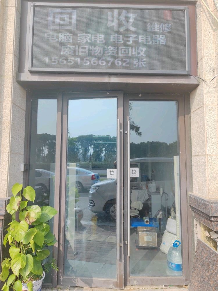 常圣福废旧物资回收