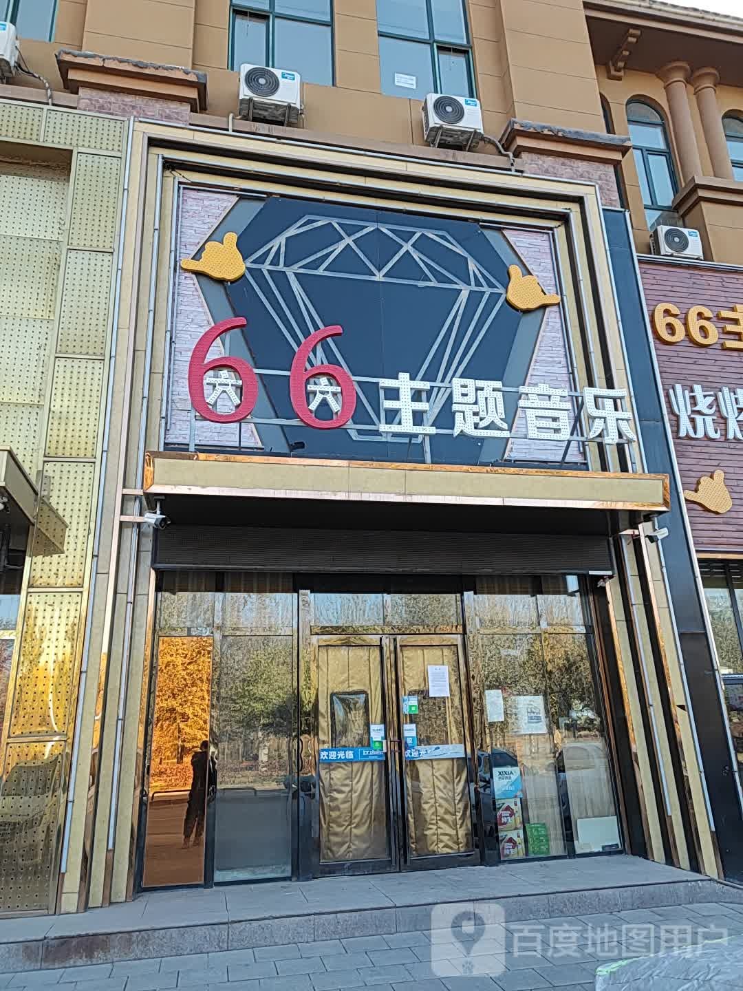 .六六主题音乐