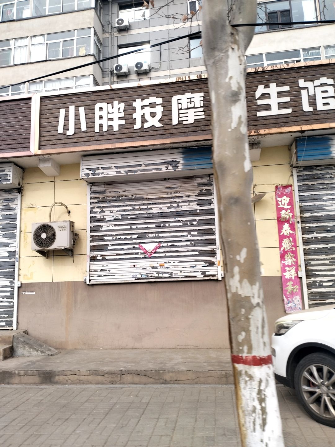 胖按摩养生馆(东锦苑小区店)环境