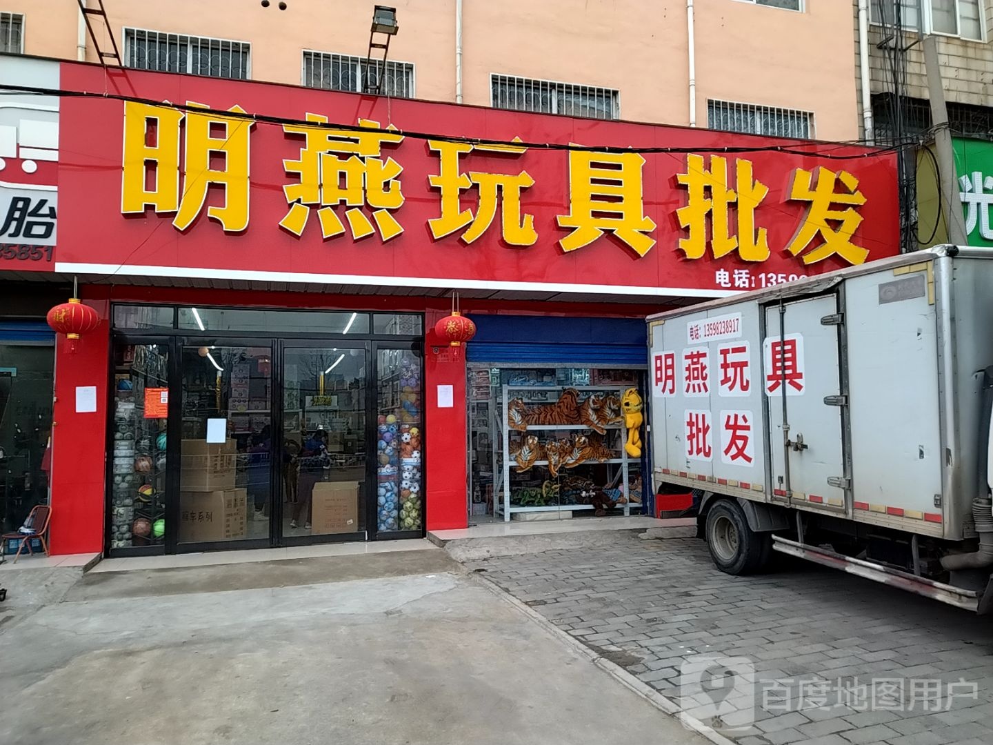 明燕玩具批发(百里奚店)