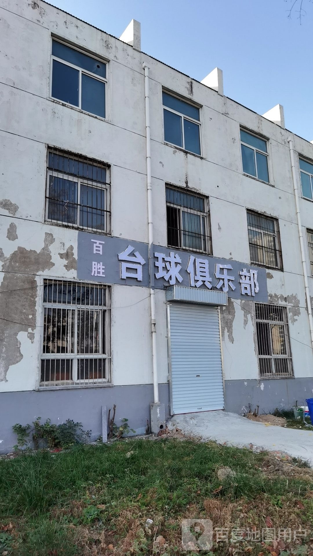 百胜台球俱乐部。(渤海路店)