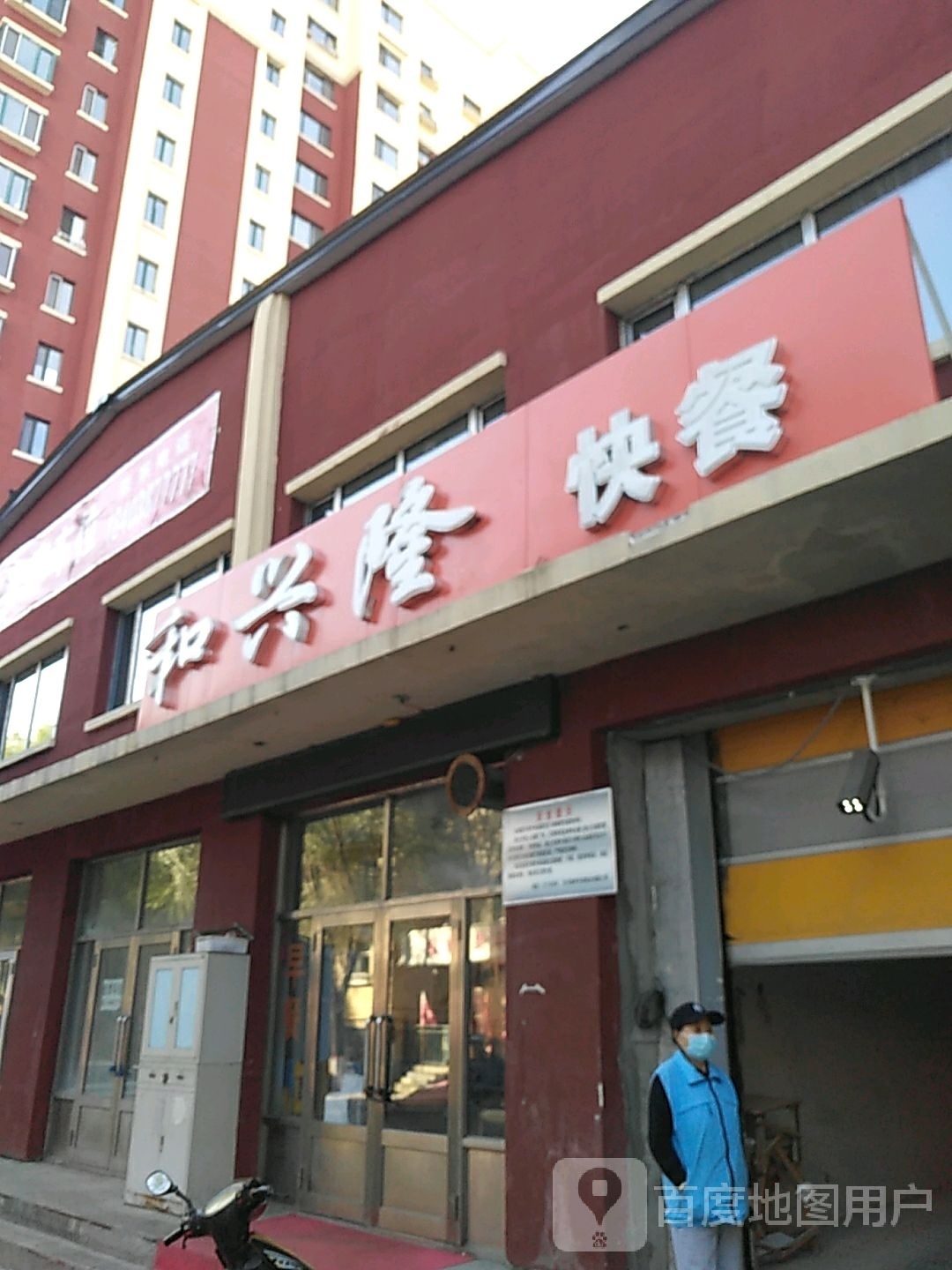 和兴隆中式快餐