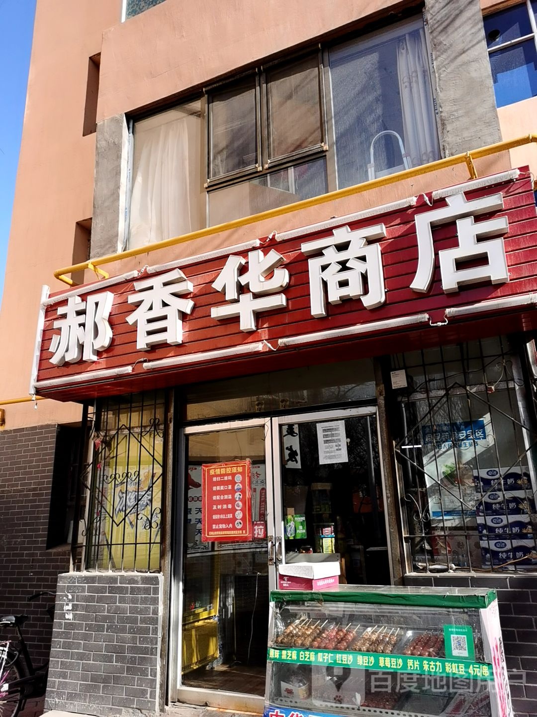 郝香华商店