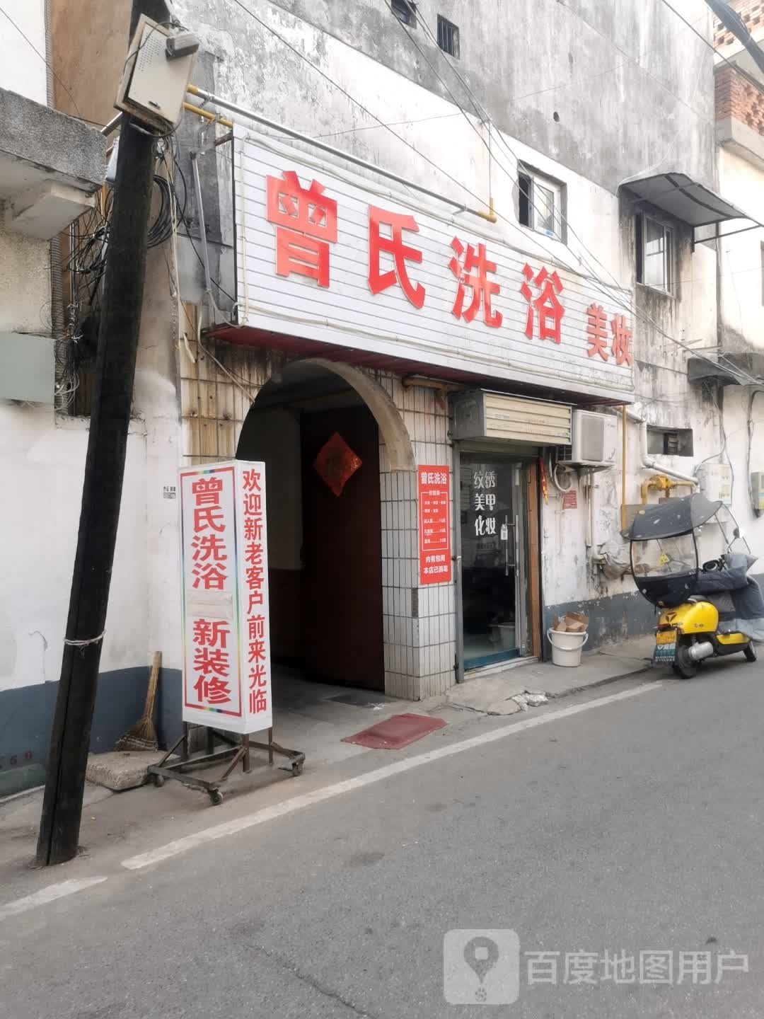 曾氏洗浴美妆坊