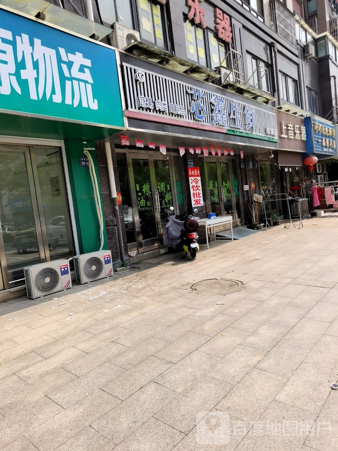 鑫芯蠛茫南生鲜便利店