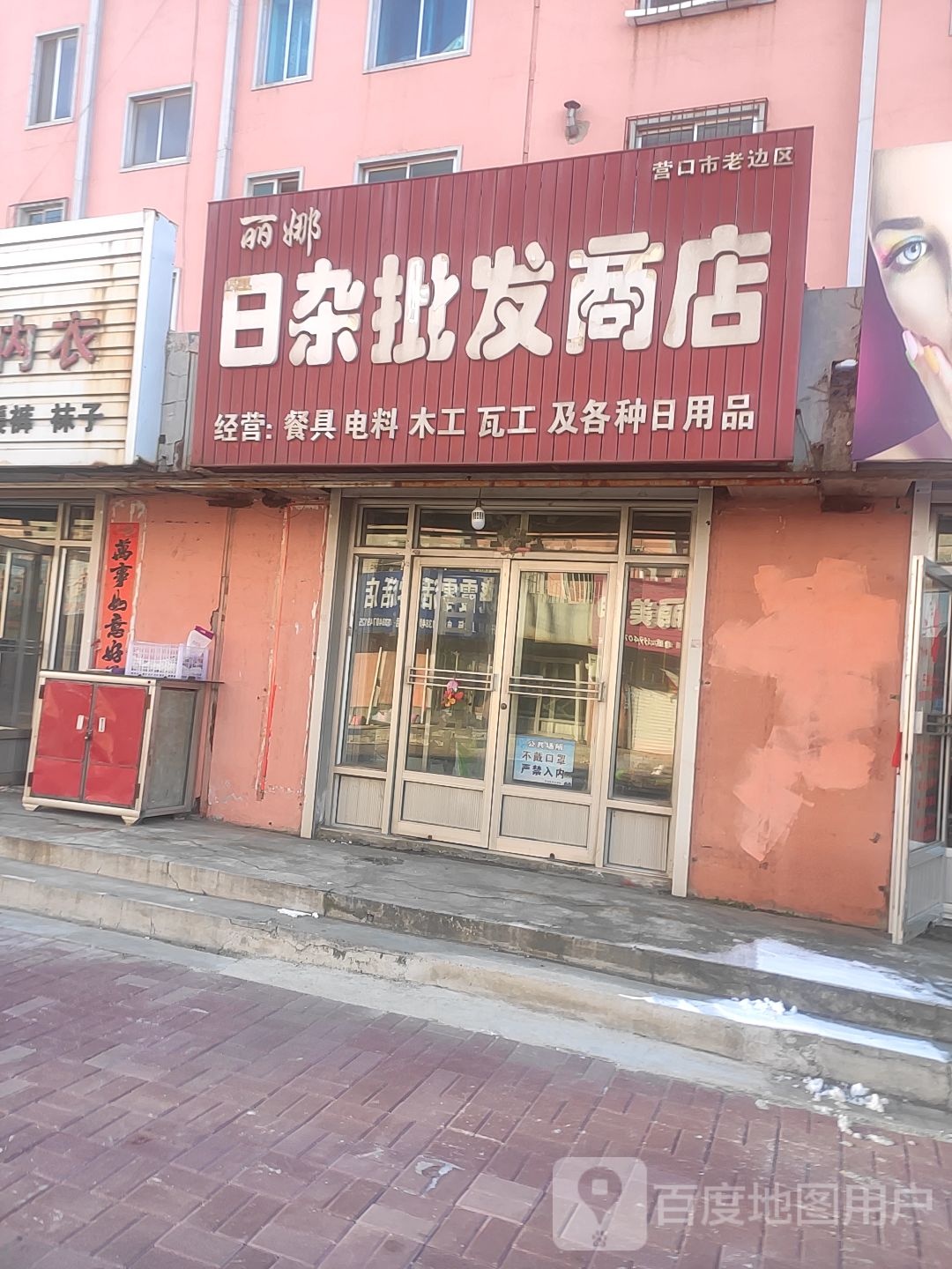 丽娜日品批发商店