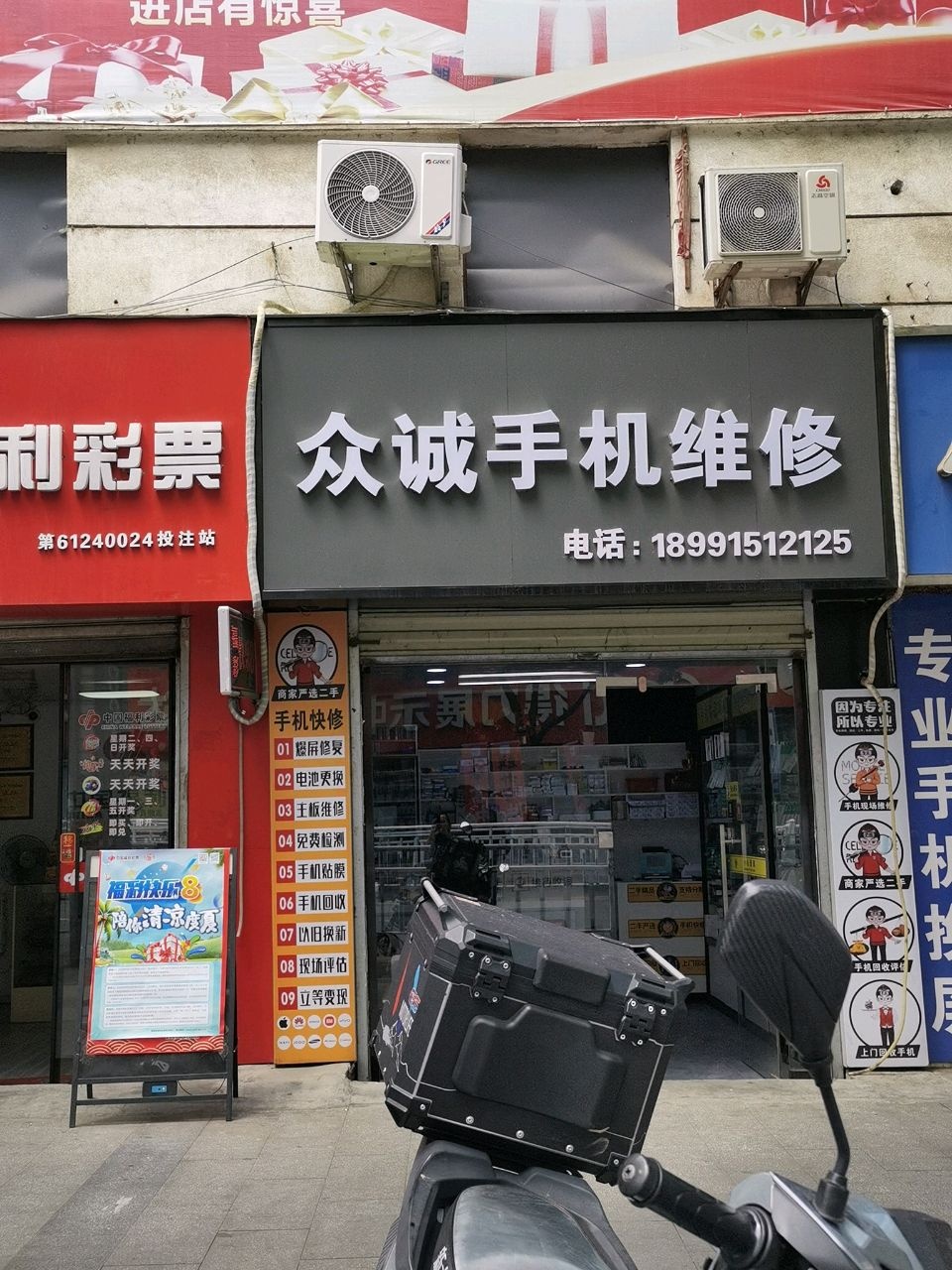 众诚手机维修店