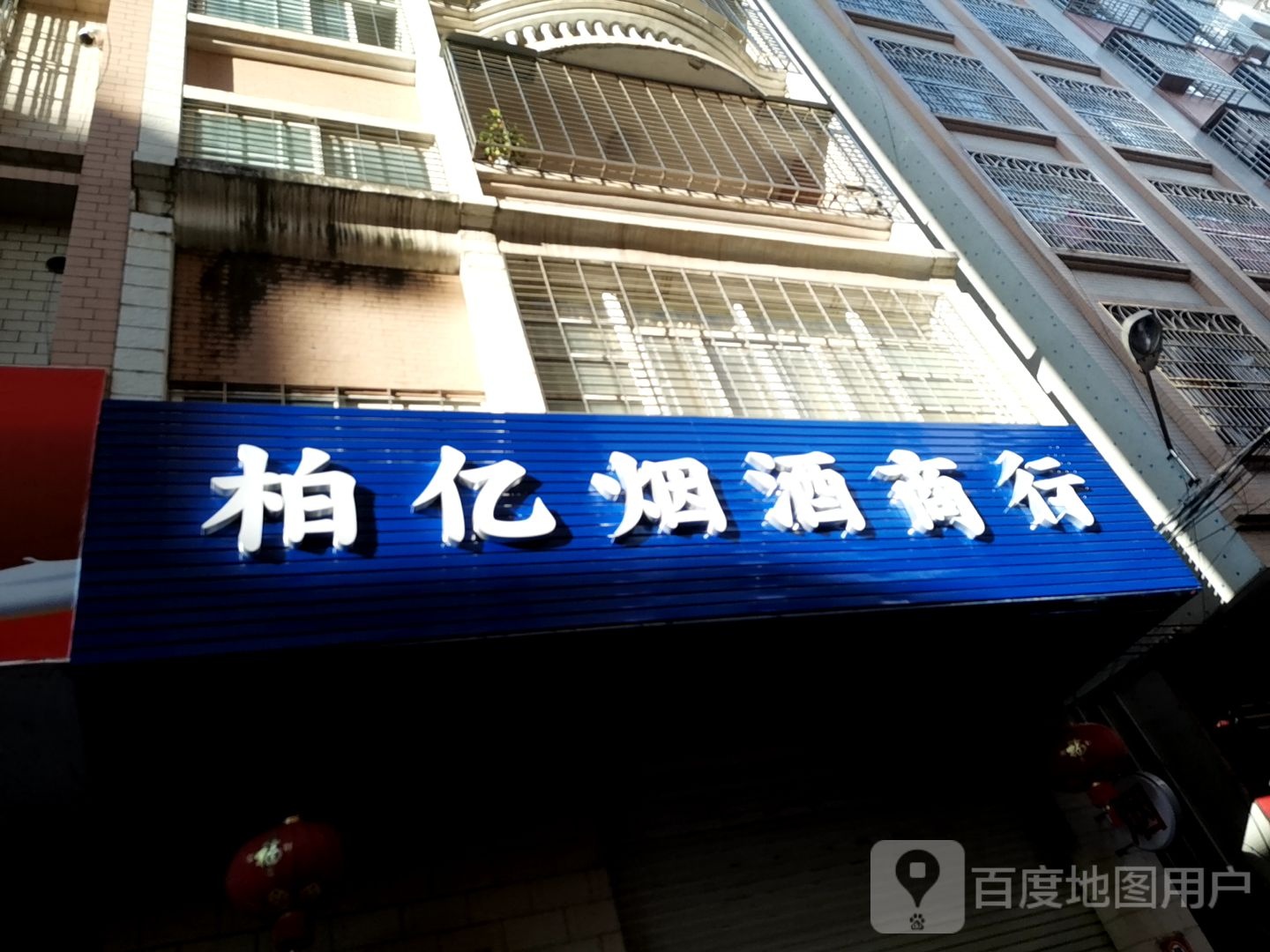 柏亿烟酒商行