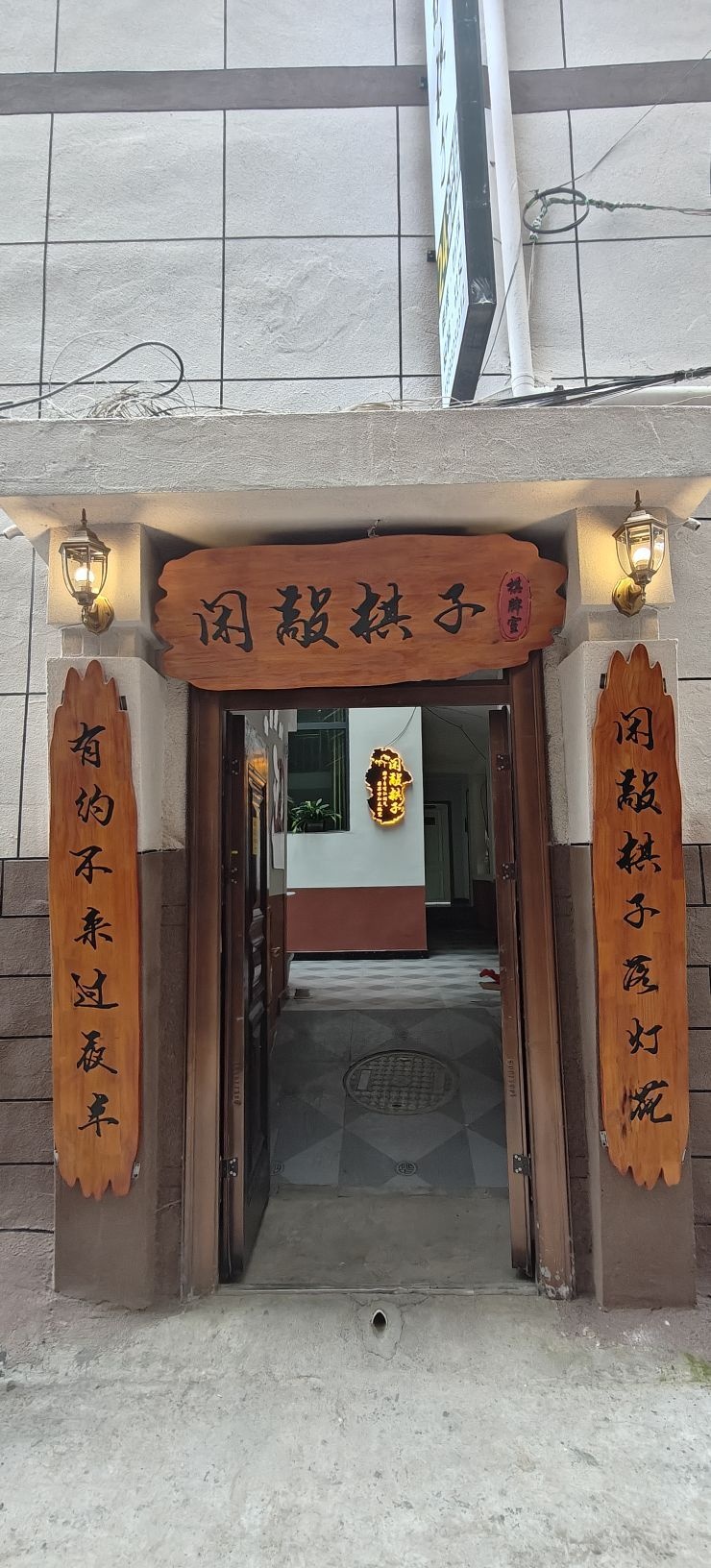 岷县闲敲棋子棋牌室