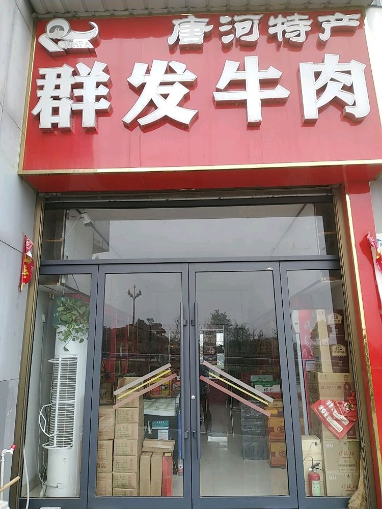 唐河县唐河特产总店