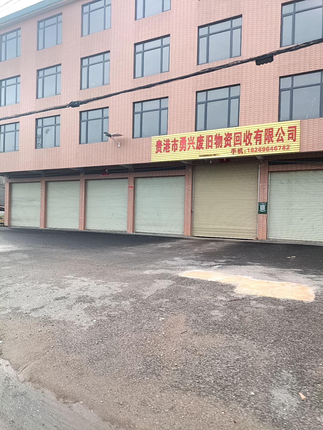 贵港市复利废旧物资回收有限公司