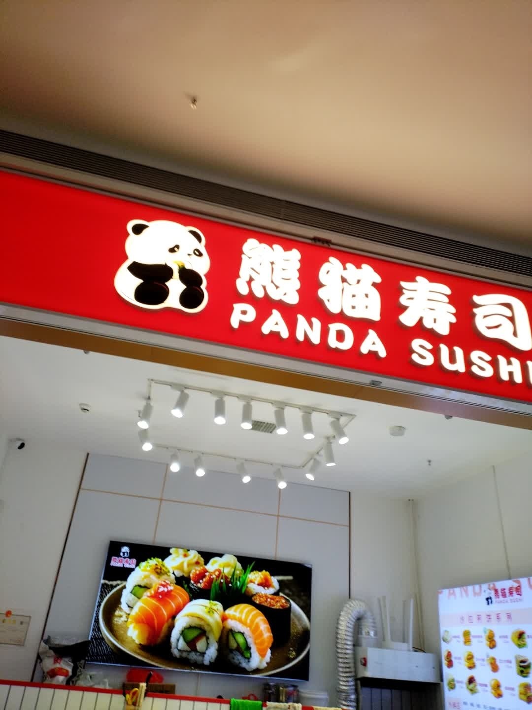 熊猫寿司