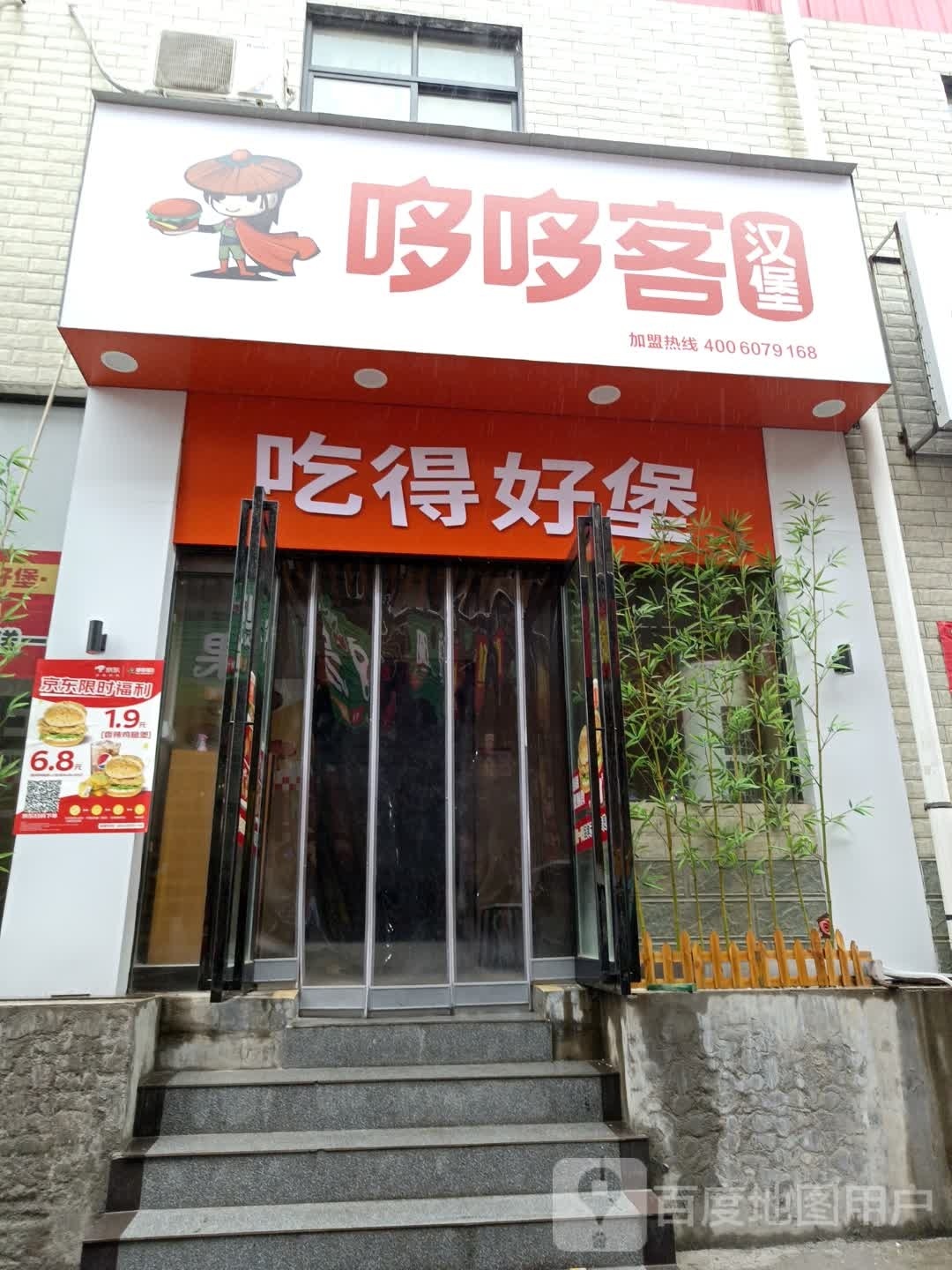 诜醇客哆哆龃汉堡(理工店)