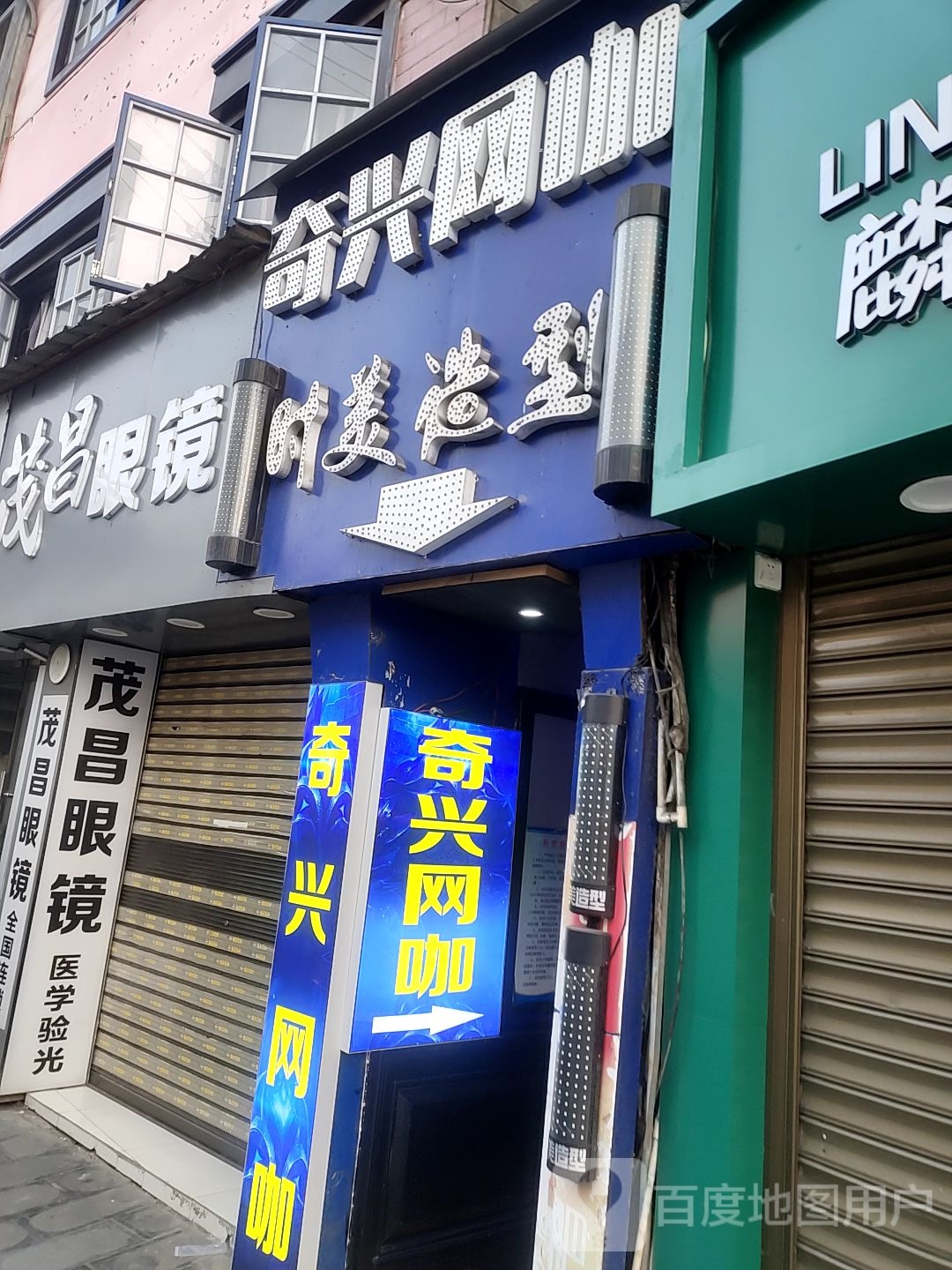 茂昌眼镜(学院路店)