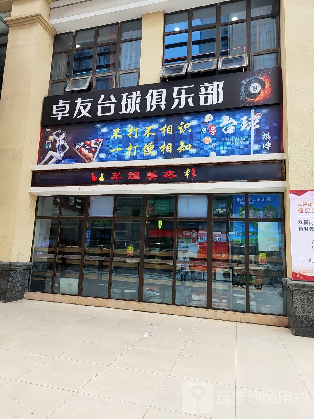 卓友台球俱乐部。