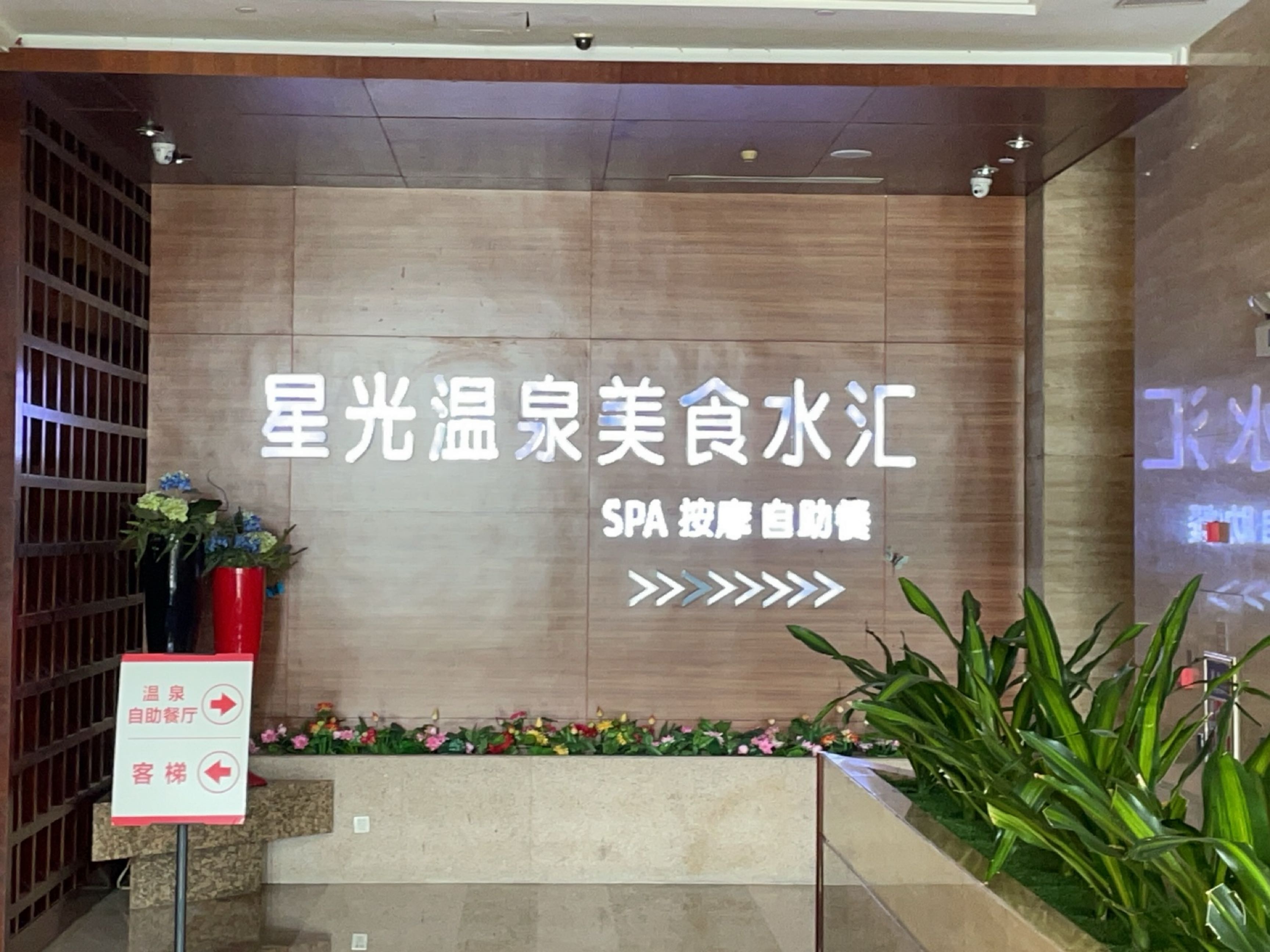 星光温泉美食水汇(乐天店)