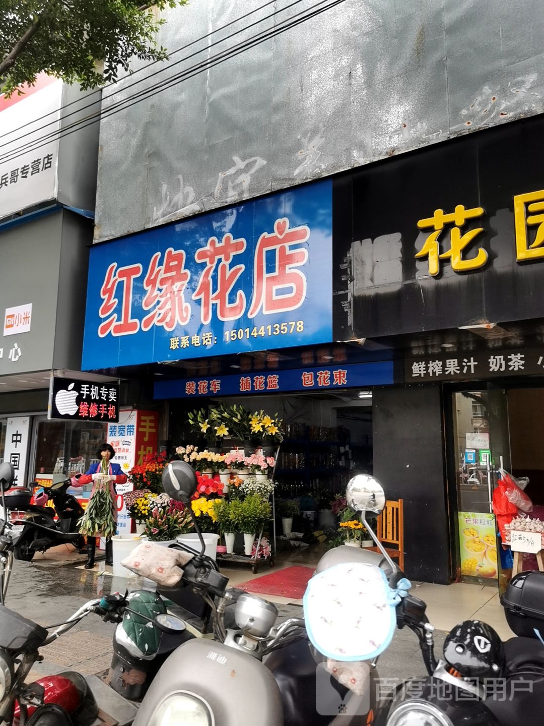 红缘花店