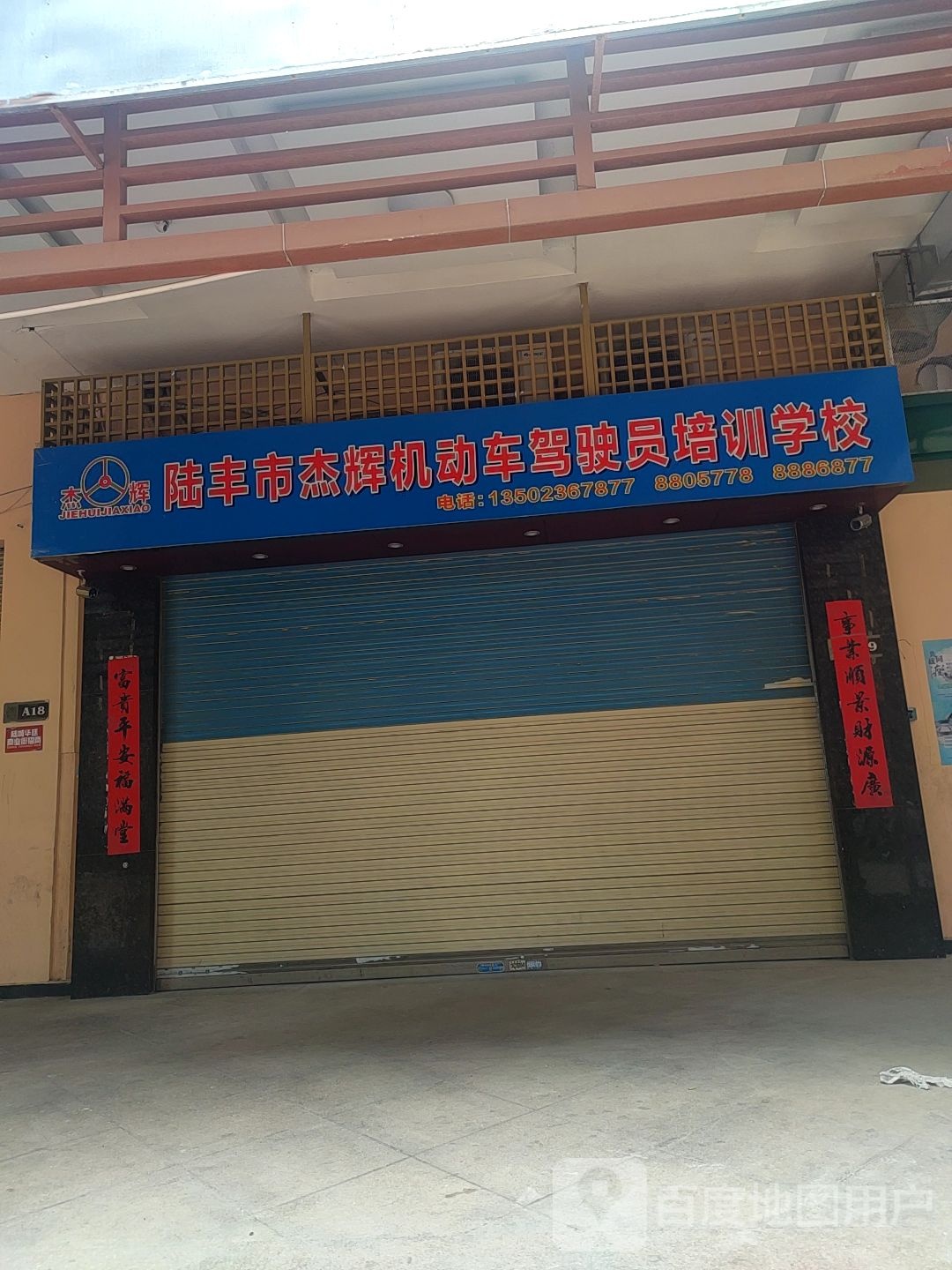 陆丰市杰辉机动车驾驶员培训学校