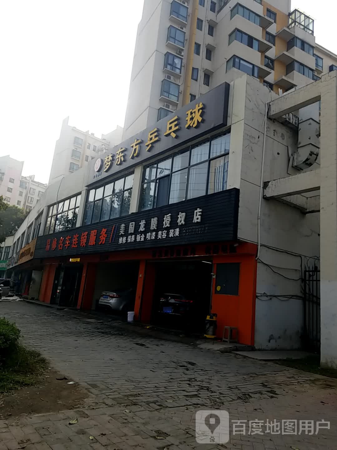 梦东方乒乓俱