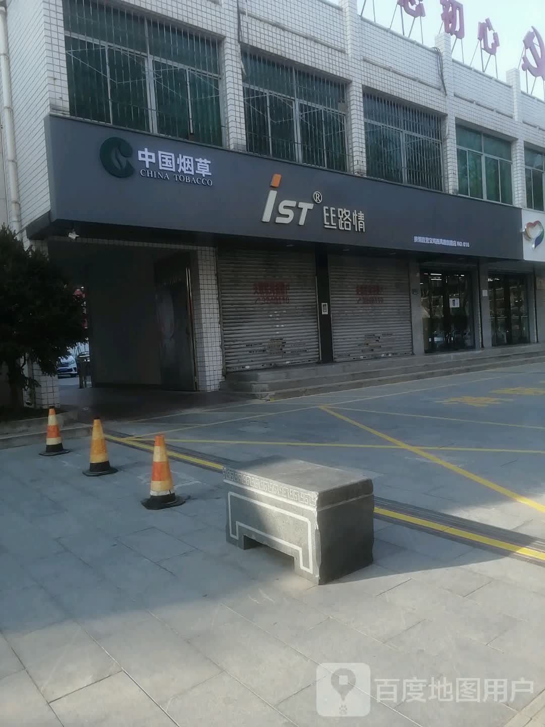 iST丝路情(陕烟直营西凤路店)