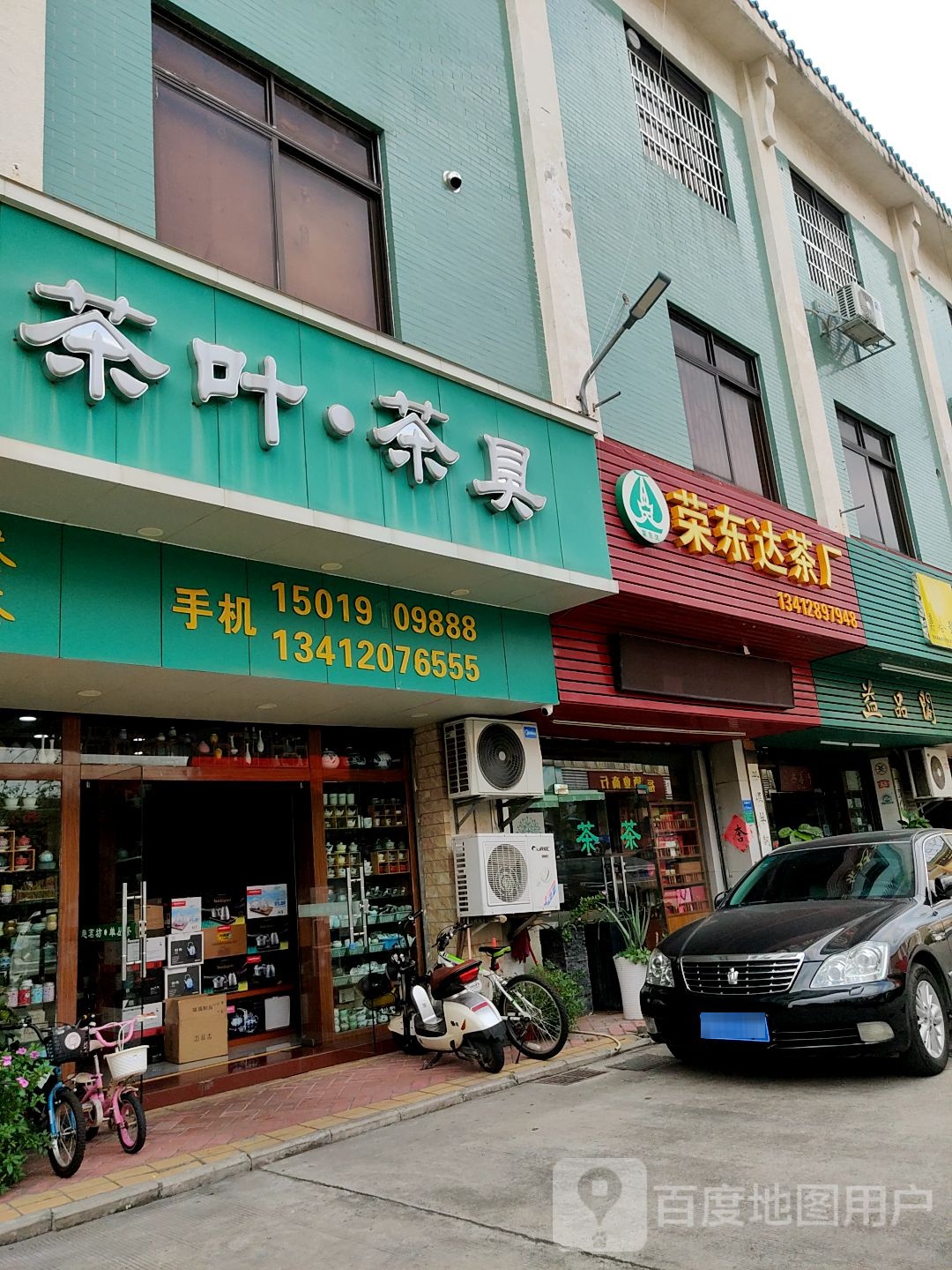 荣东达茶厂(东岳路店)