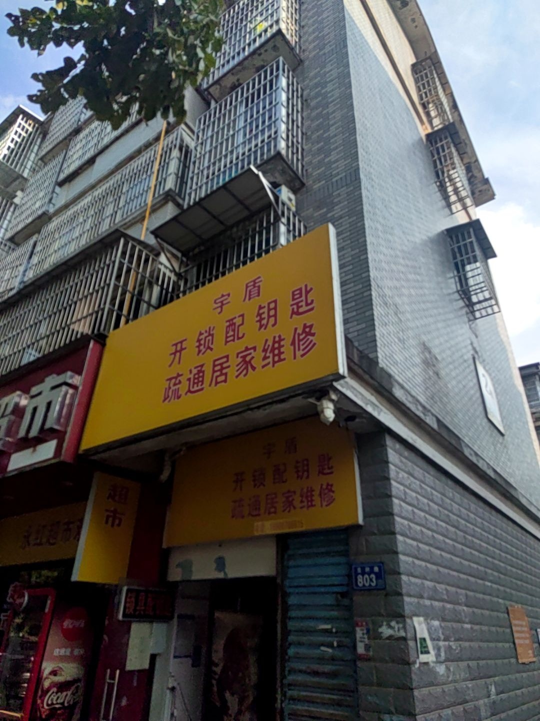 宇盾开锁配钥匙