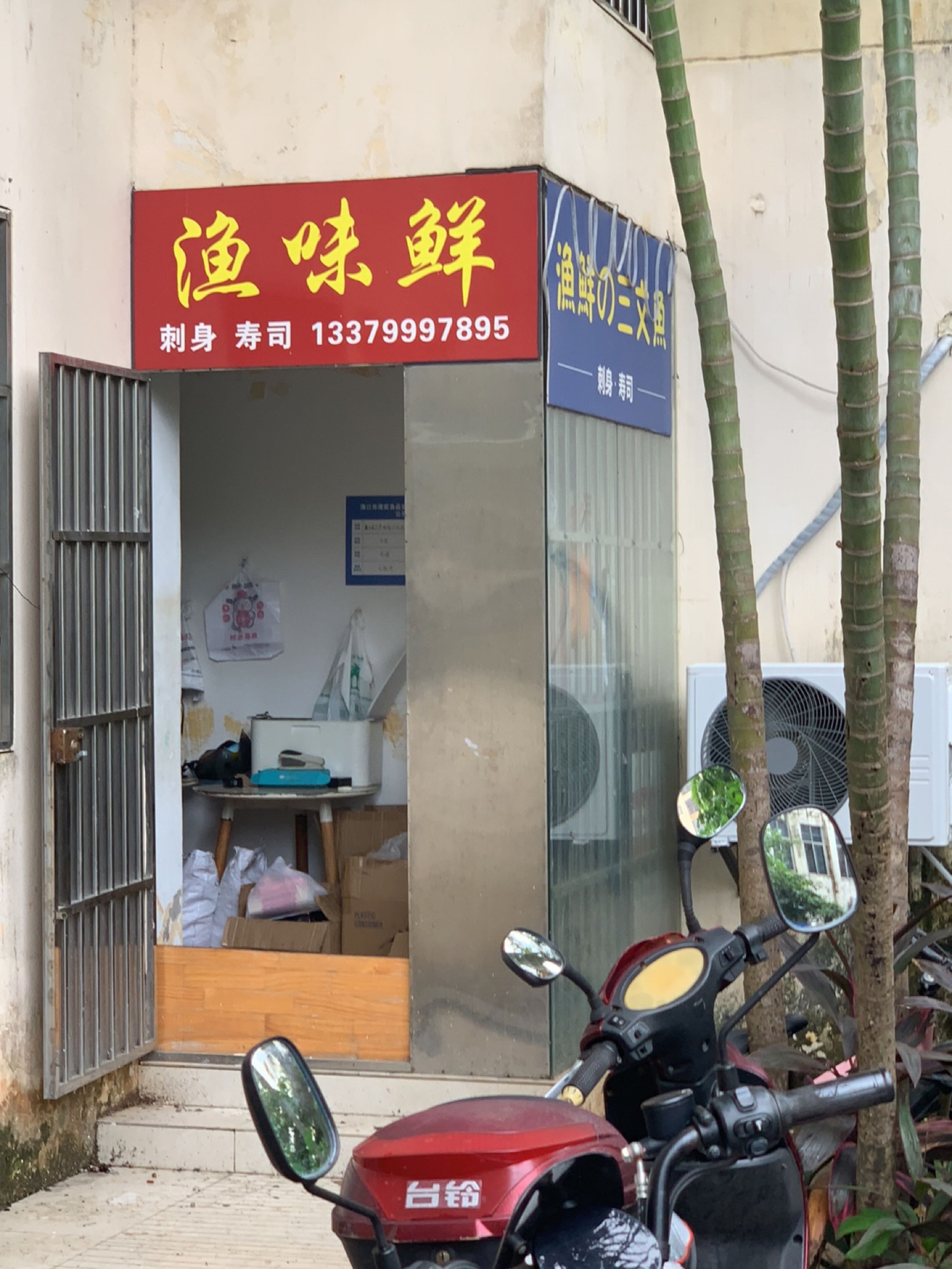 渔鲜的三文鱼寿司(水岸阳光B小区店)