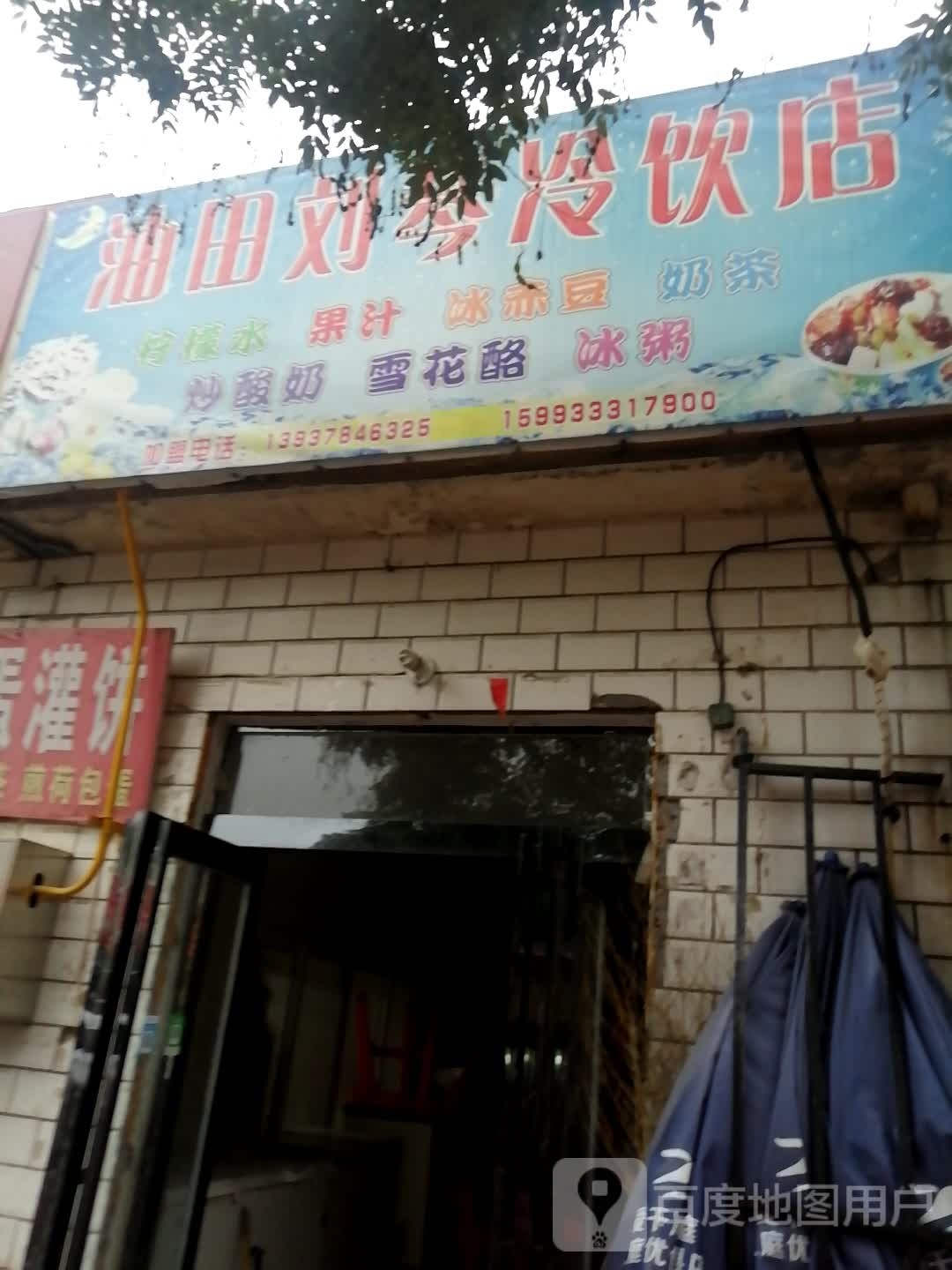 油矿刘琴冷饮店