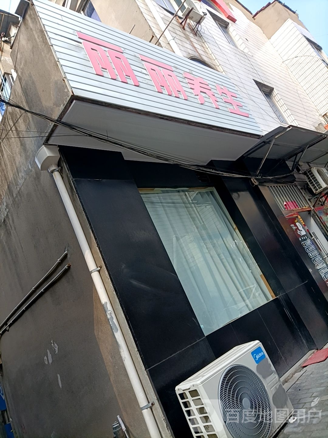 丽丽养身