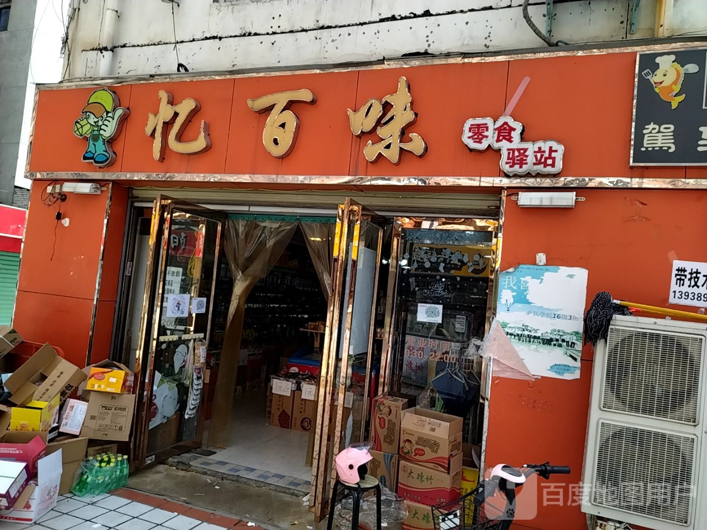 忆百味零食驿站(师院店)