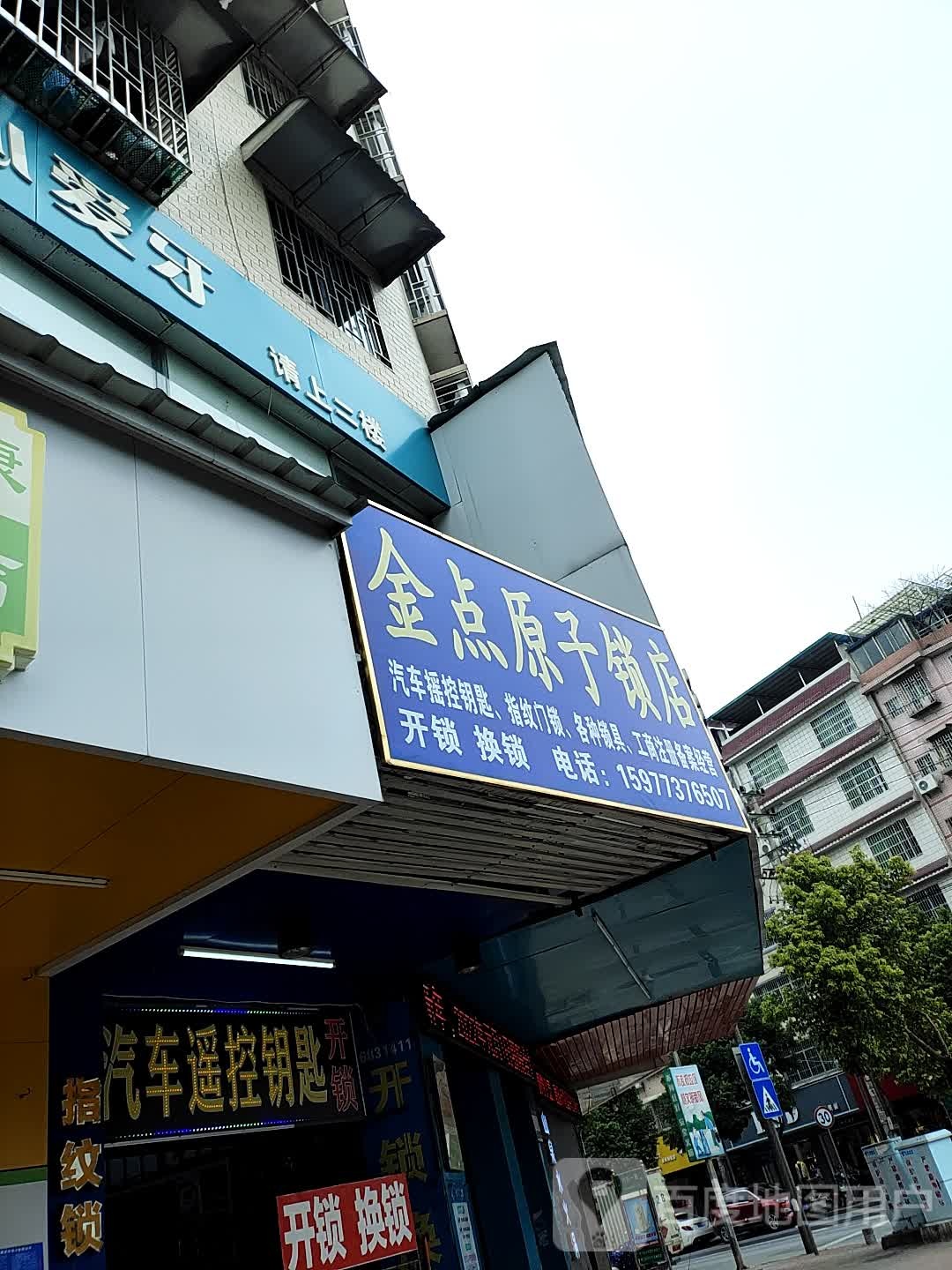 金点原子锁店