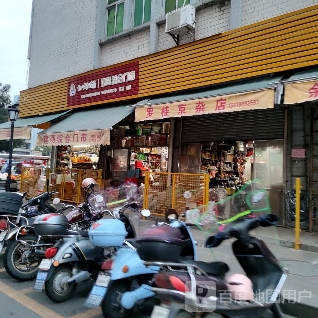 罗桂京杂店