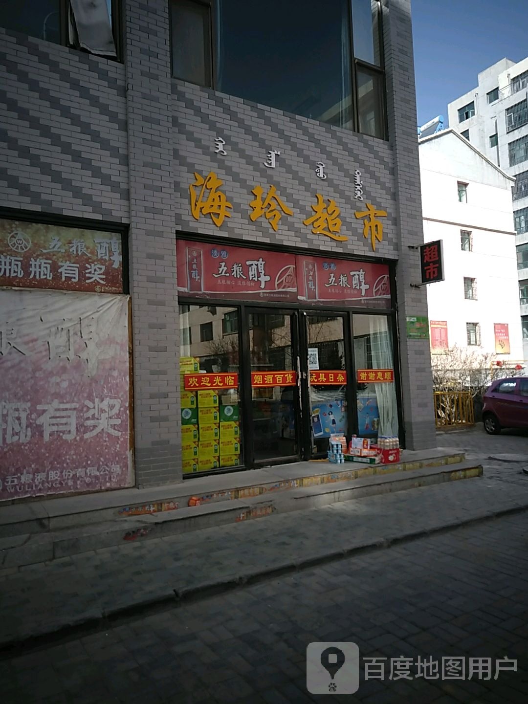 海林超市(吉兰泰东路店)