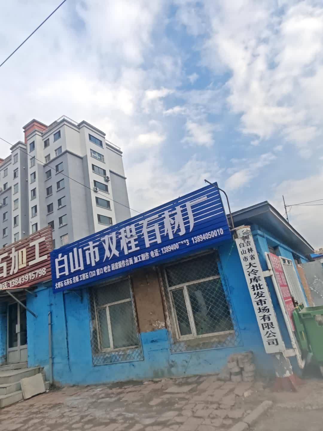 吉林省白山市大冷库批发市场有限公司