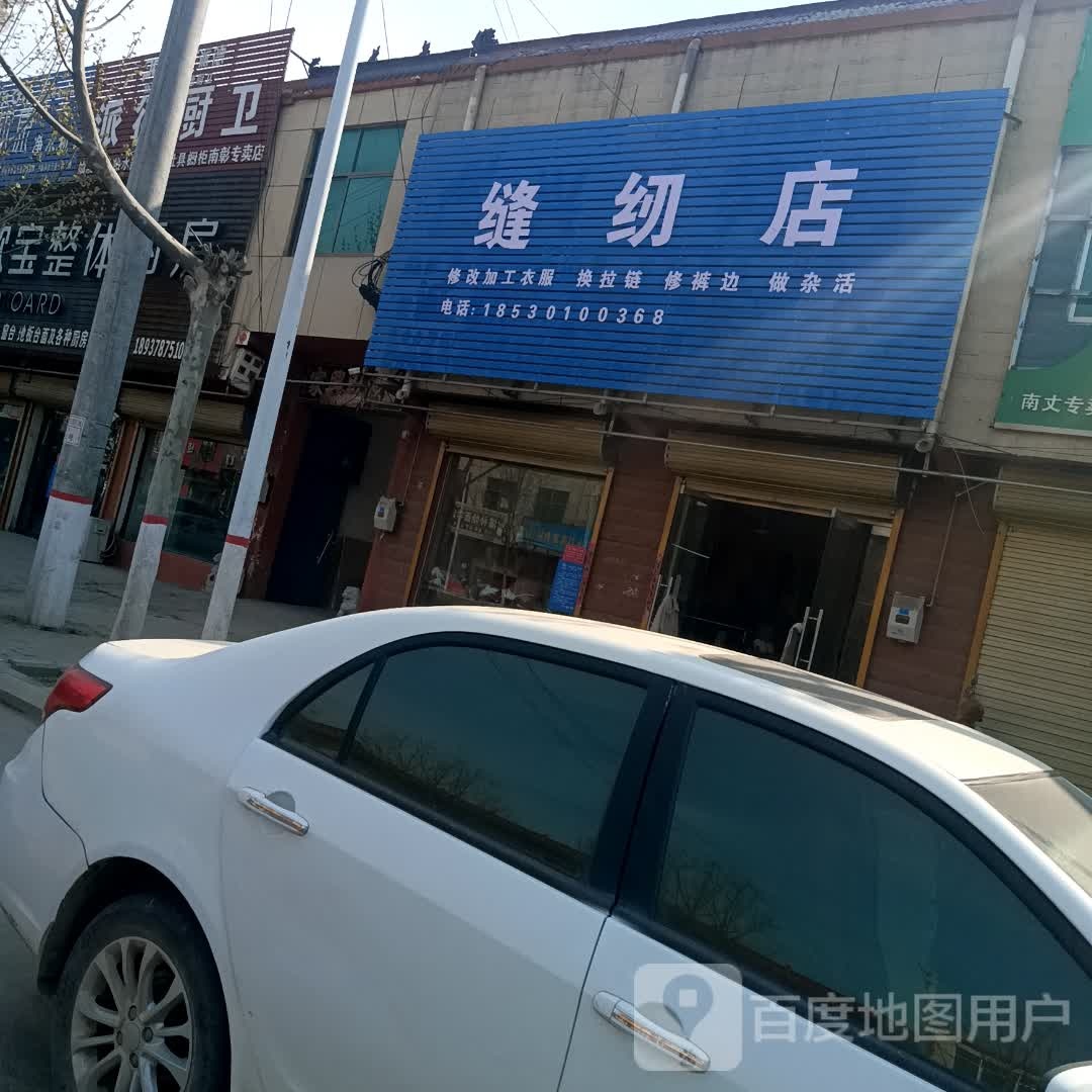 缝纫店
