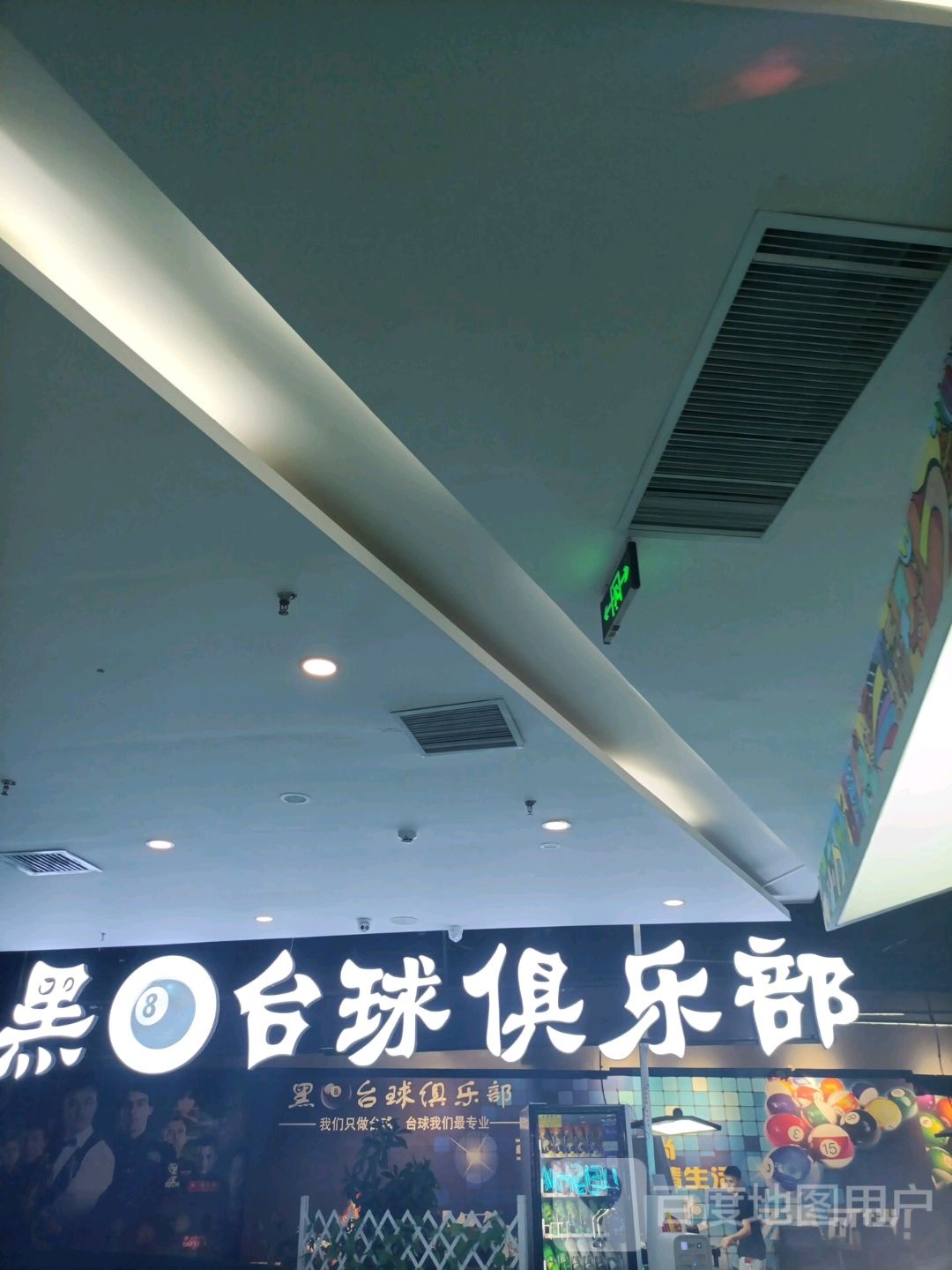 黑8台球俱乐部(蕾莎汇生活店)