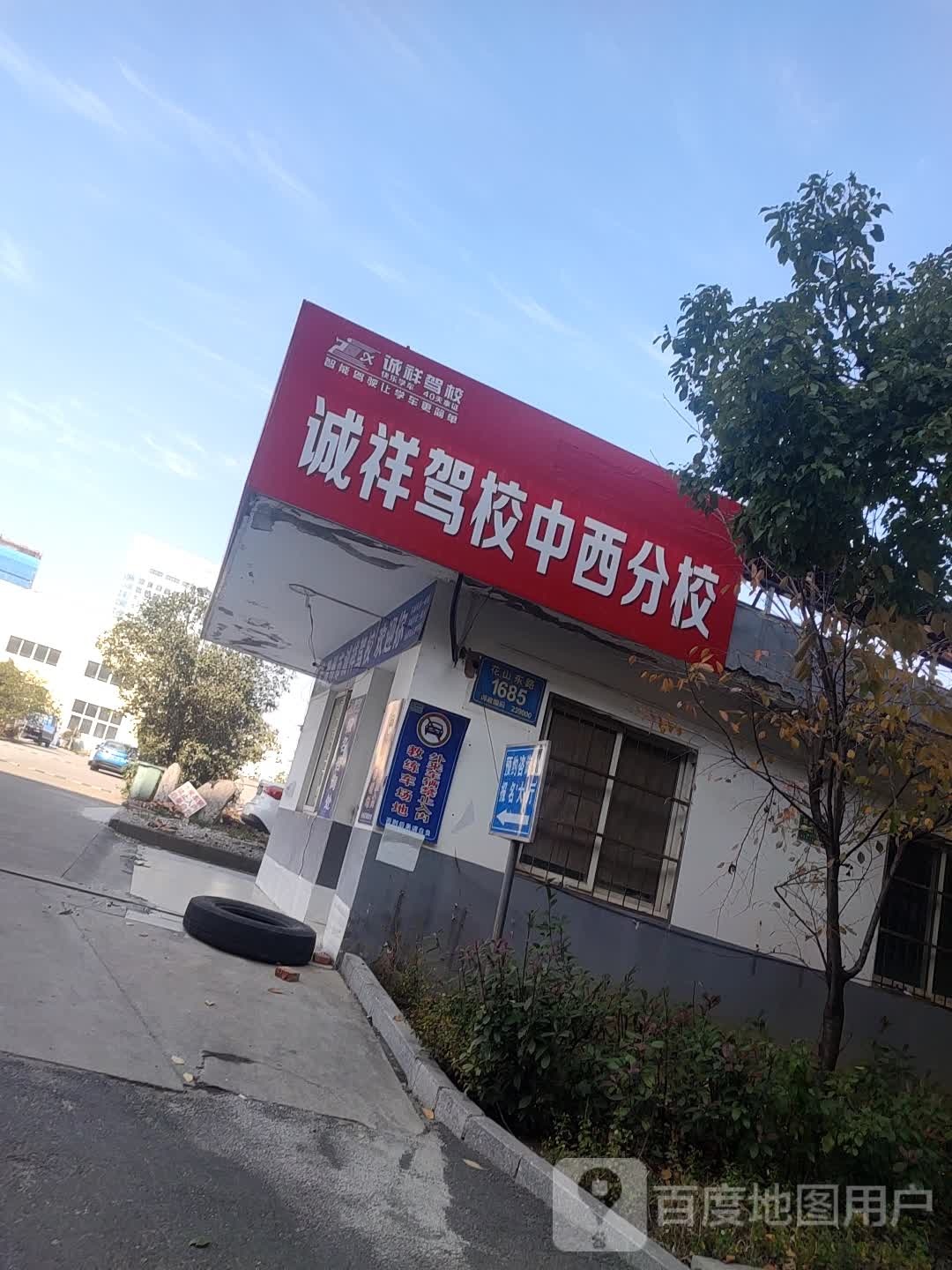 诚祥驾校(都市名苑分校)