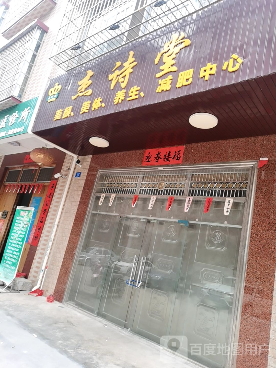 杰诗堂美颜美体