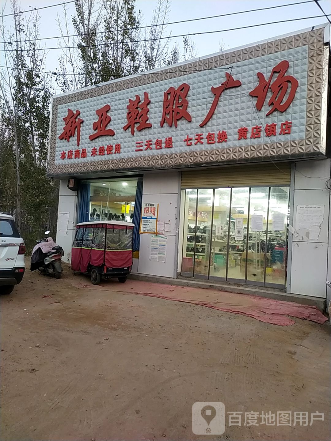 中牟县新亚鞋服广场(黄店镇店)