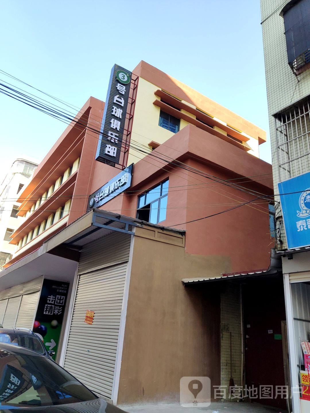 3号台球俱乐部