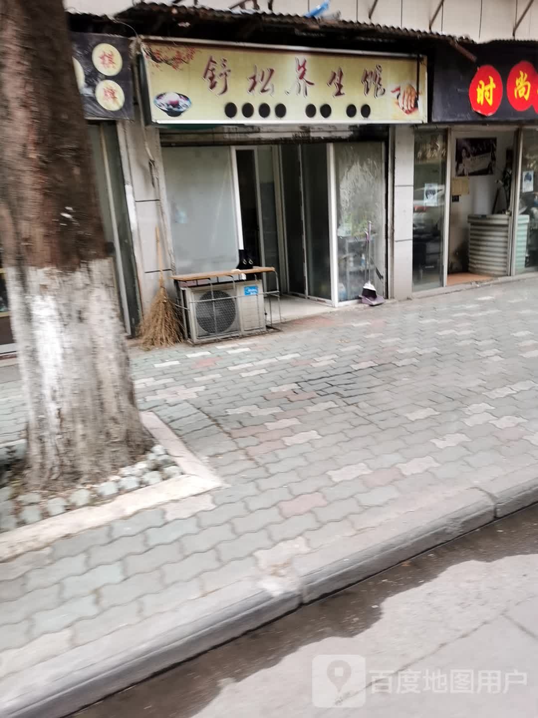 舒松养生馆
